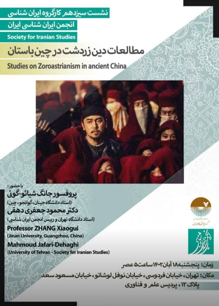 نشست سیزدهم کارگروه ایران شناسی مطالعات دین زردشت در چین باستان