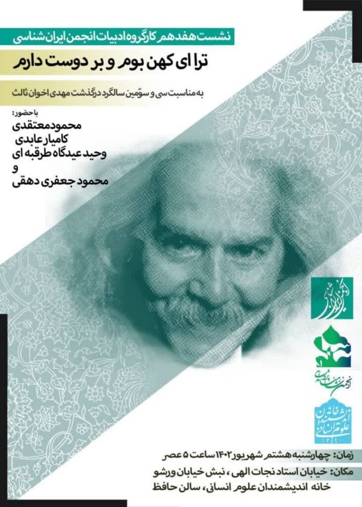 نشست ترا ای کهن بوم و بر دوست دارم به مناسبت سی ام سالگرد در گذشت مهدی اخوان ثالث