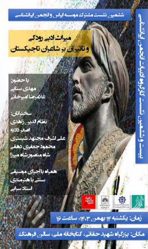 نشست: میراث ادبی رودکی و تأثیر آن بر شاعران تاجیکستان