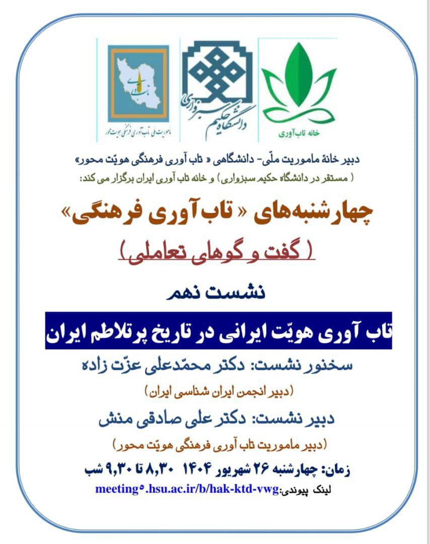 نشست تاب‌آوری هویت ایرانی در تاریخ پرتلاطم ایران