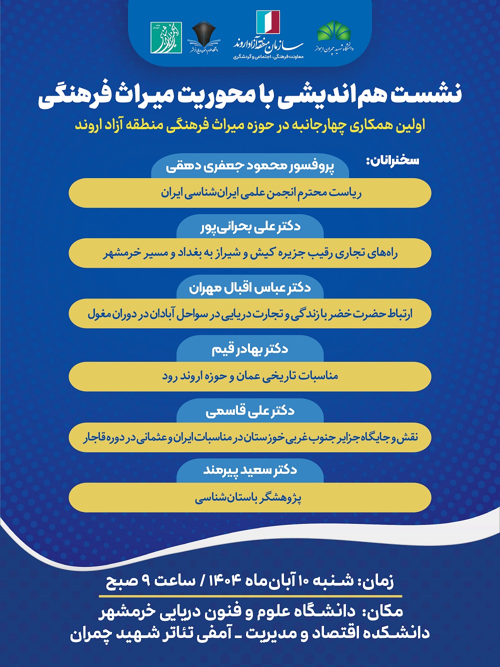 انجمن ایران‌شناسی شاخه خوزستان برگزار می کند: نشست هم‌اندیشی با محوریت میراث فرهنگی