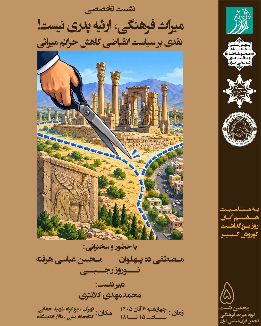 میراث فرهنگی ارثیهٔ پدری نیست ؛ نشست نقدی بر سیاست انقباضی کاهش حرائم میراثی