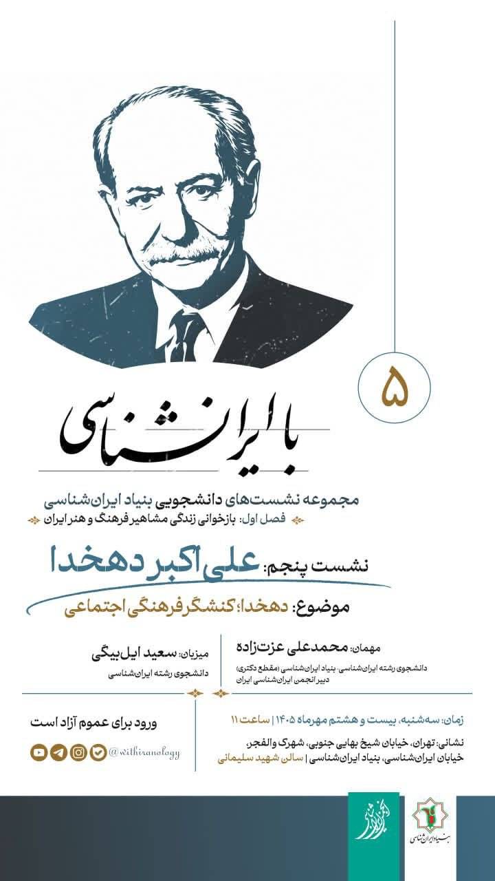 نشست: دهخدا؛ کنشگر فرهنگی و اجتماعی