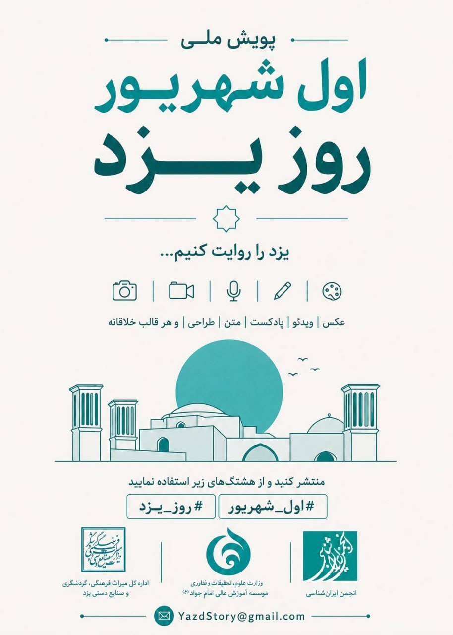فراخوان ملی پویش «اول شهریور؛ روز یزد»...یزد را روایت کنیم...