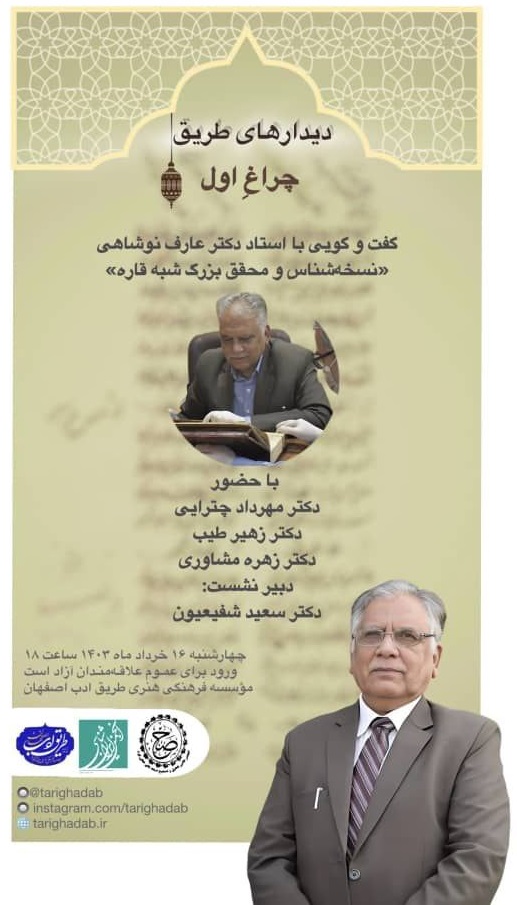 نشست گفت و گو با استاد دکتر عارف نوشاهی