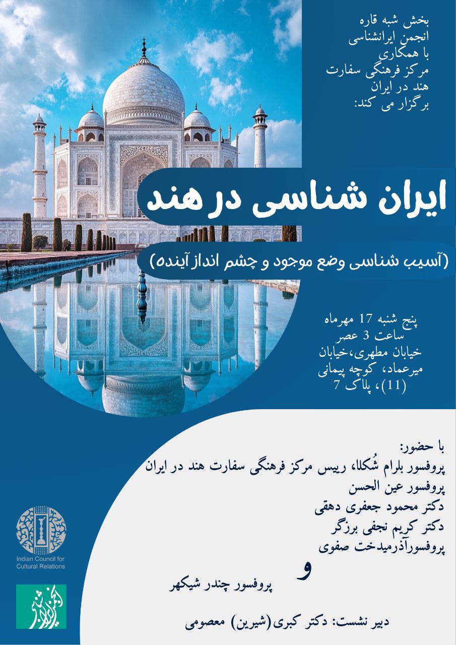 ایران‌شناسی در هند؛ آسیب‌شناسی وضع موجود و چشم‌انداز آینده