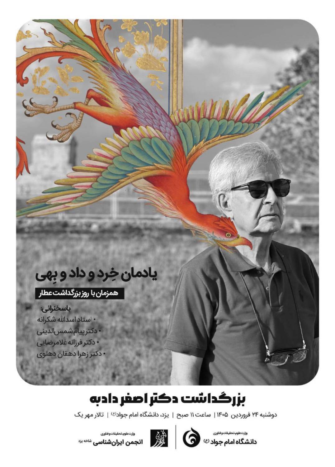 یادمان خِرد و داد و بِهی؛ بزرگداشت دکتر اصغر دادبه