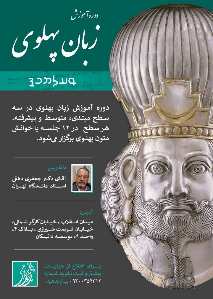 دوره آموزش زبان پهلوی با تدریس دکتر جعفری دهقی