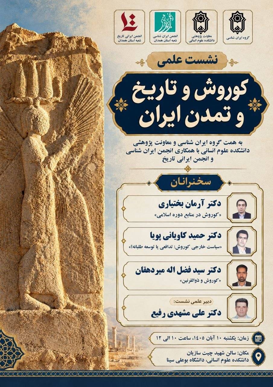 نشست علمی کوروش و تاریخ و تمدن ایران