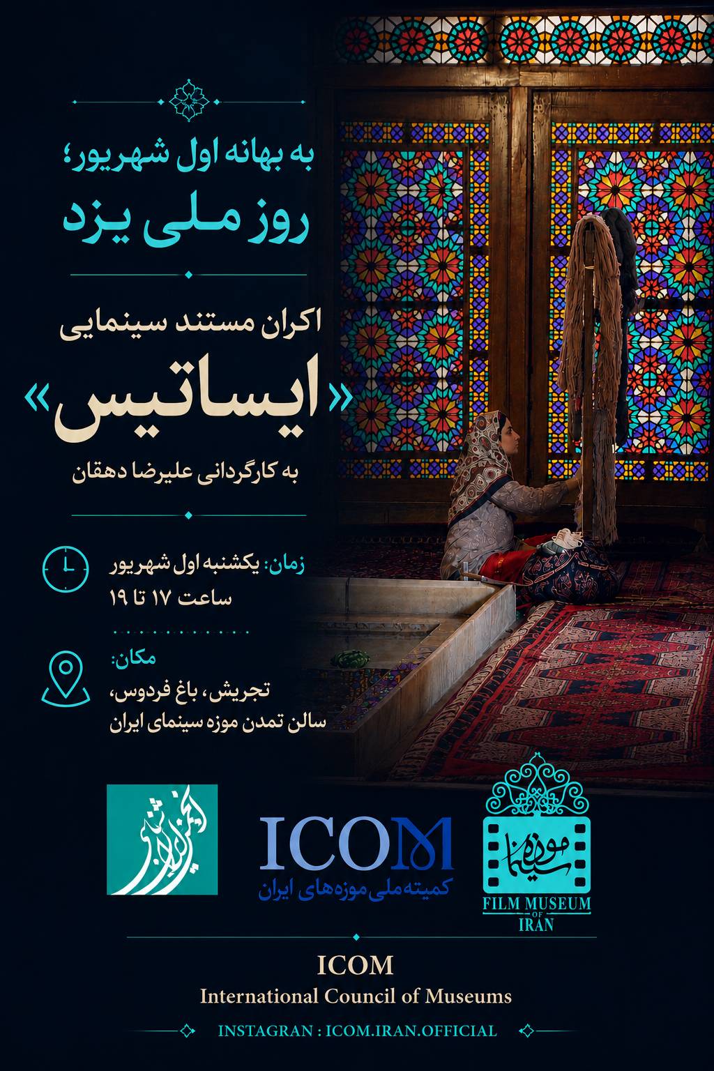 نمایش فیلم مستند سینمایی «ایساتیس»، به‌بهانهٔ یکم شهریور؛ روز ملی یزد