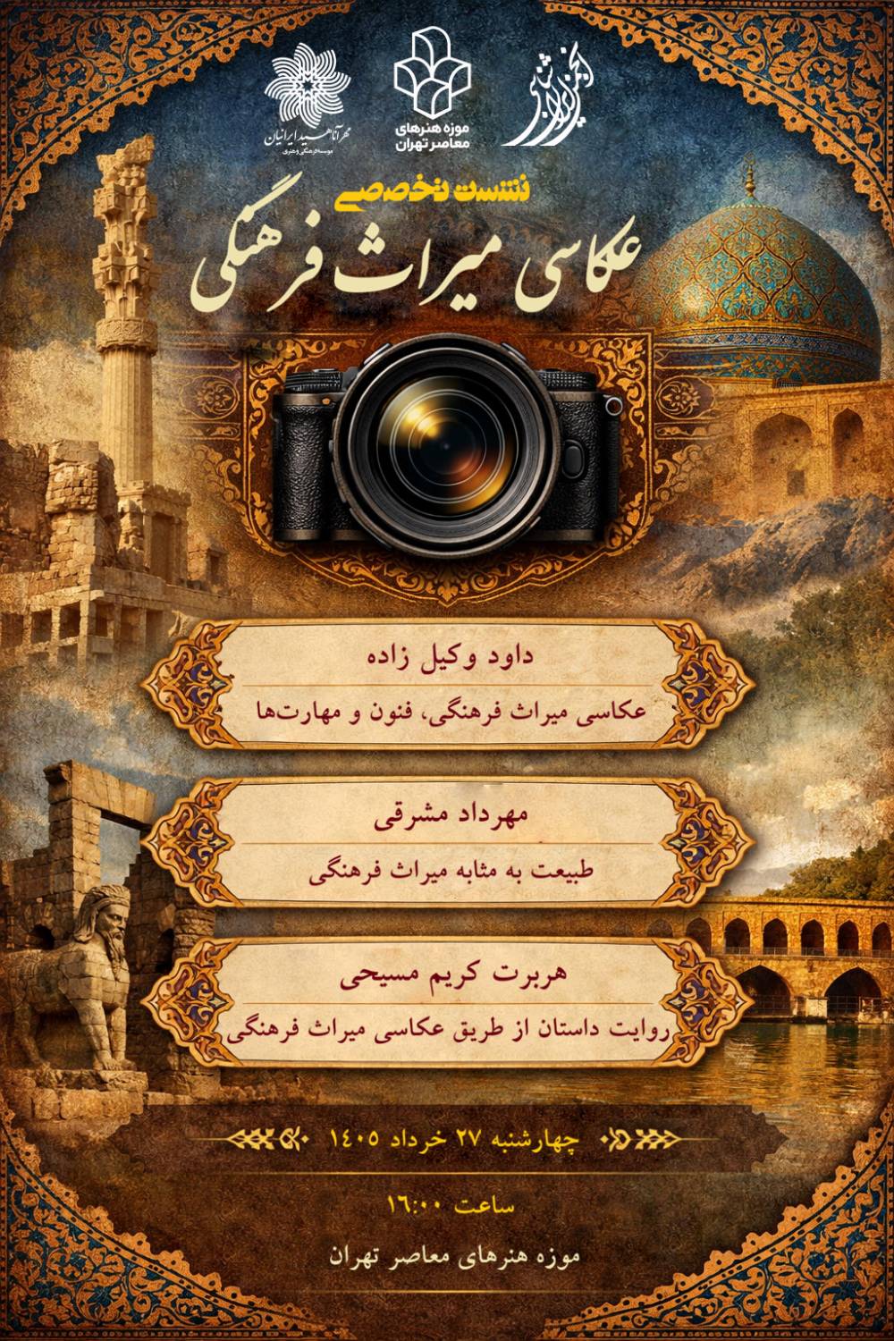 نشست تخصصی عکاسی میراث فرهنگی