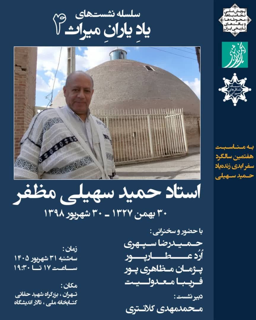 سلسله نشست‌های «یاد یاران میراث» ۴: یادبود استاد حمید سهیلی مظفر (مستندساز میراث فرهنگی)