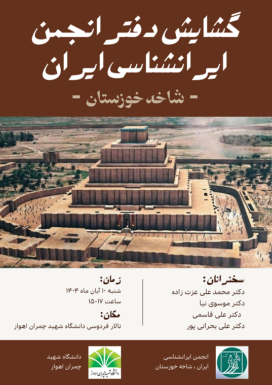 گشایش دفتر انجمن ایران شناسی شاخه خوزستان