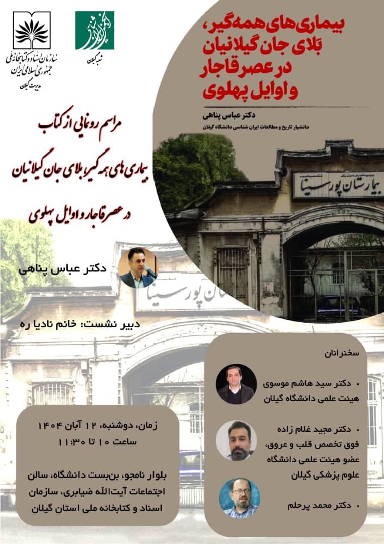 نشست: بیماری های همه گیر، بلای جان گیلانیان در عصر قاجار و اوایل پهلوی