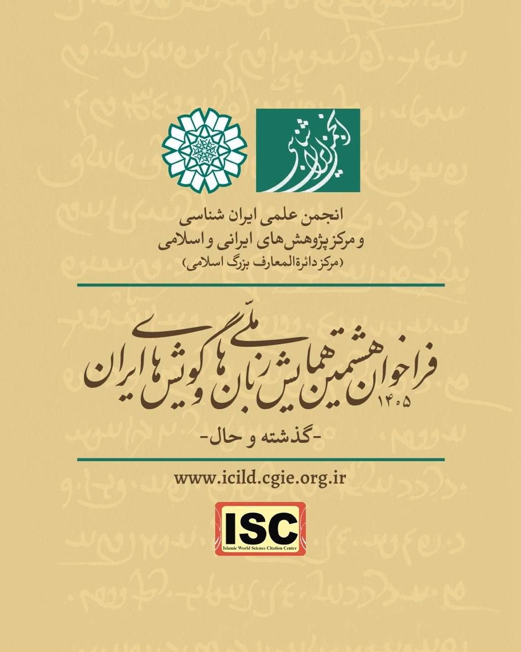 فراخوان هشتمین همایش ملّی زبان‌ها و گویش‌های ایران (گذشته و حال)