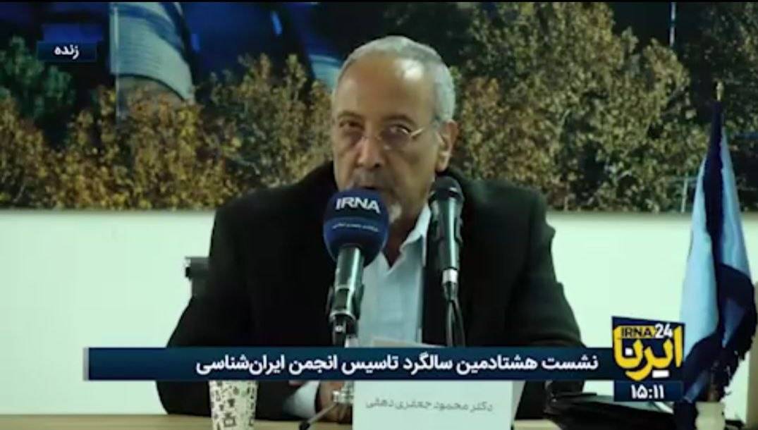 گزارش آیین نکوداشت «هشتادمین سال تأسیس انجمن ایران‌شناسی»