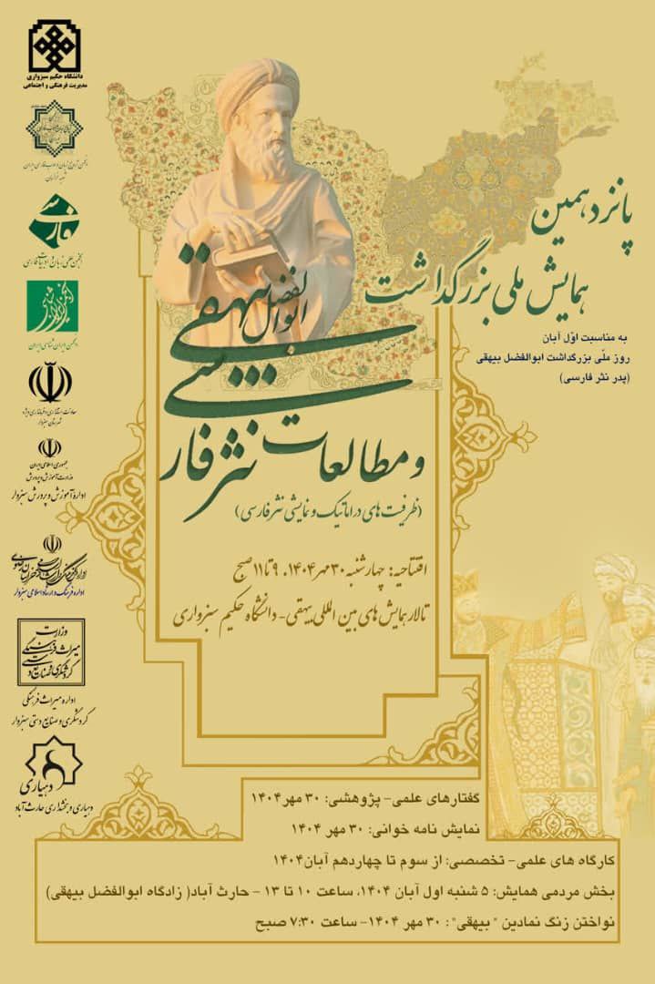 پانزدهمین همایش ملی ابوالفضل بیهقی و مطالعات نثر فارسی