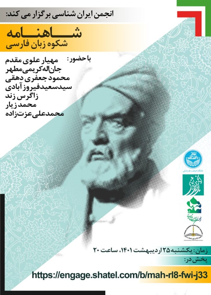 نشست: شاهنامه؛ شکوه زبان فارسی