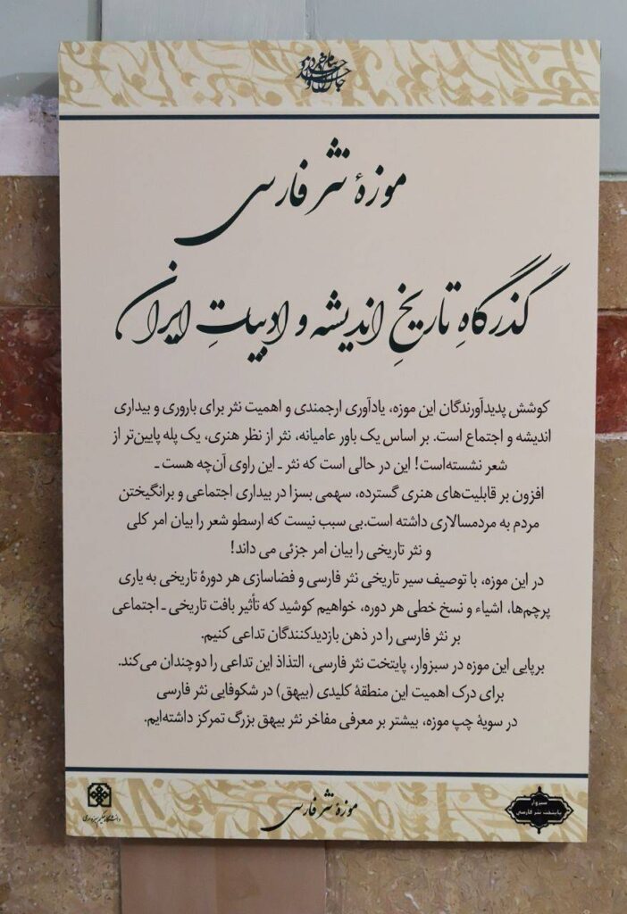 راه‌اندازی نخستین موزۀ نثر فارسی در سبزوار با همکاری انجمن ایران‌شناسی ایران