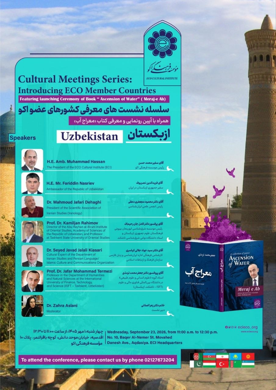 سلسله نشست های معرفی کشورهای عضو اکو؛ ازبکستان