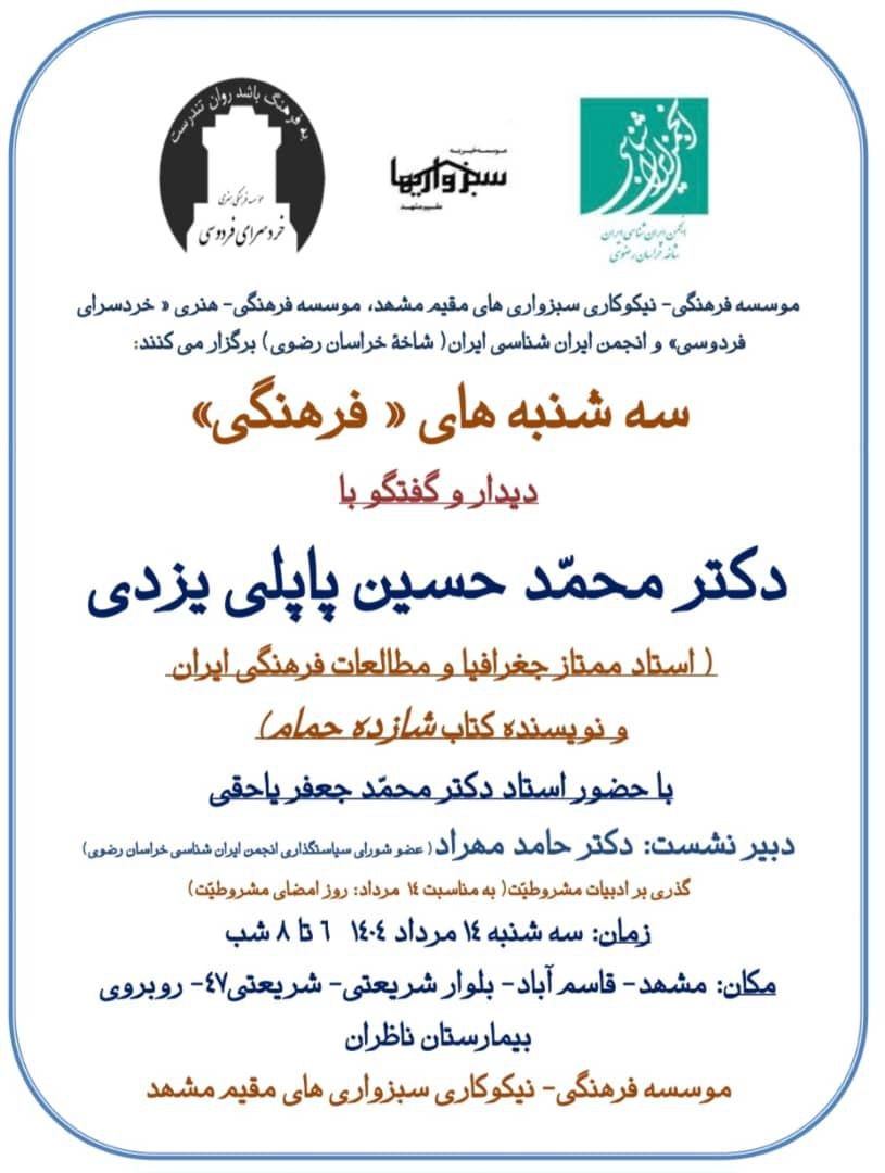 سه شنبه های فرهنگی گفت و گو با دکتر پاپلی یزدی