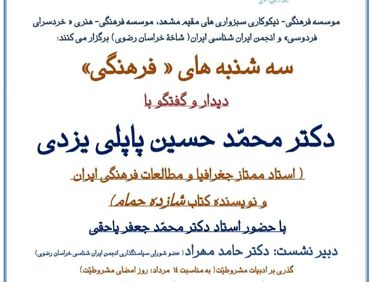 سه شنبه های فرهنگی گفت و گو با دکتر پاپلی یزدی