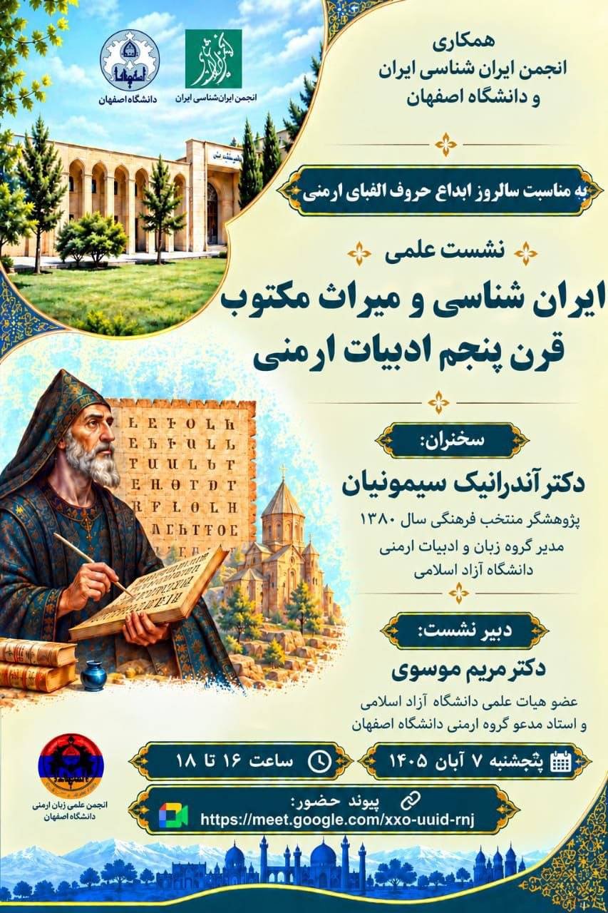 نشست علمی  «ایران‌شناسی و میراث مکتوب قرن پنجم ادبیات ارمنی»