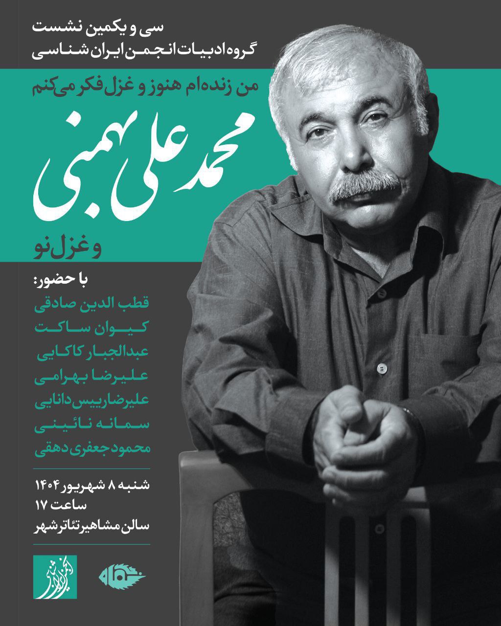 نشست محمدعلی بهمنی  و غزل نو