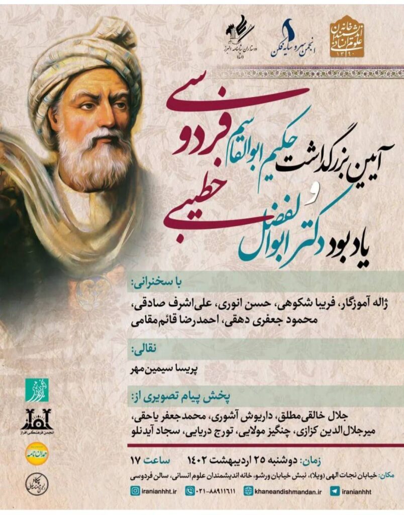 آیین بزرگداشت حکیم ابوالقاسم فردوسی و یادبود دکتر ابوالفضل خطیبی