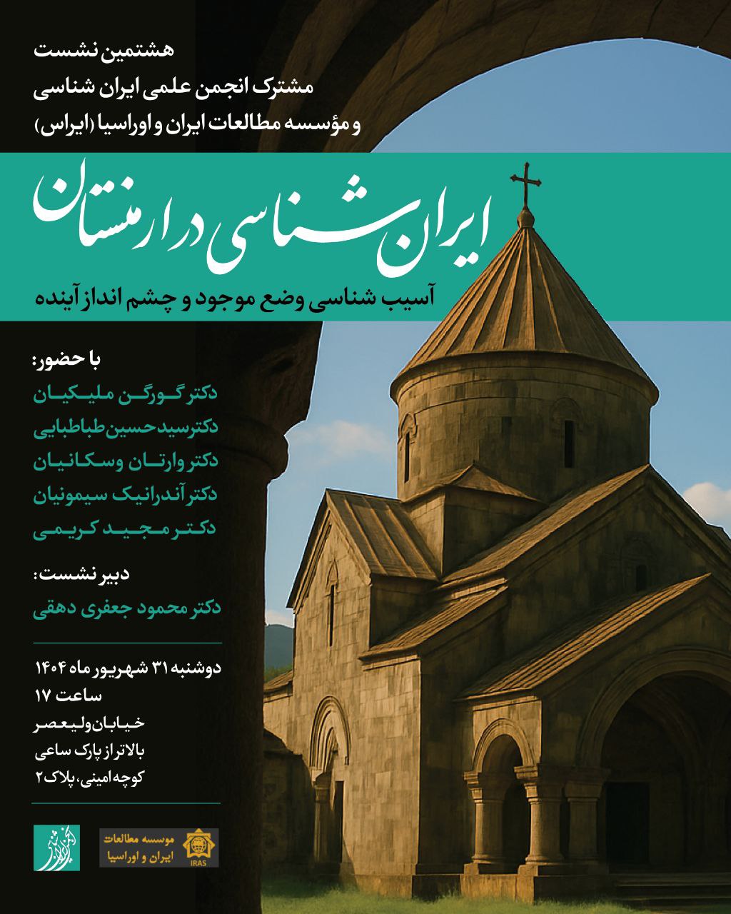 نشست ایران‌شناسی در ارمنستان  آسیب‌شناسی وضع موجود  و چشم‌انداز آینده