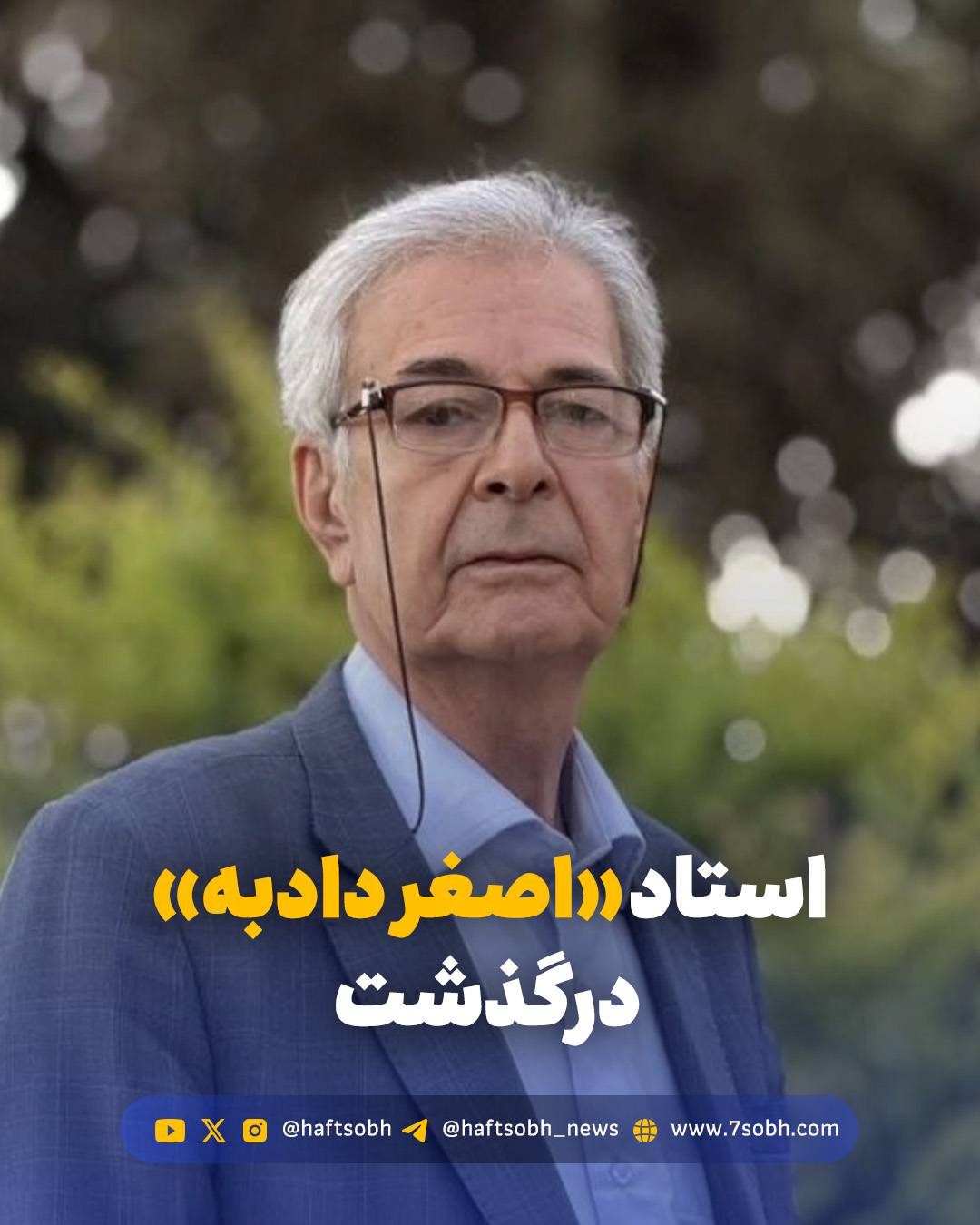 استاد «اصغر دادبه» درگذشت