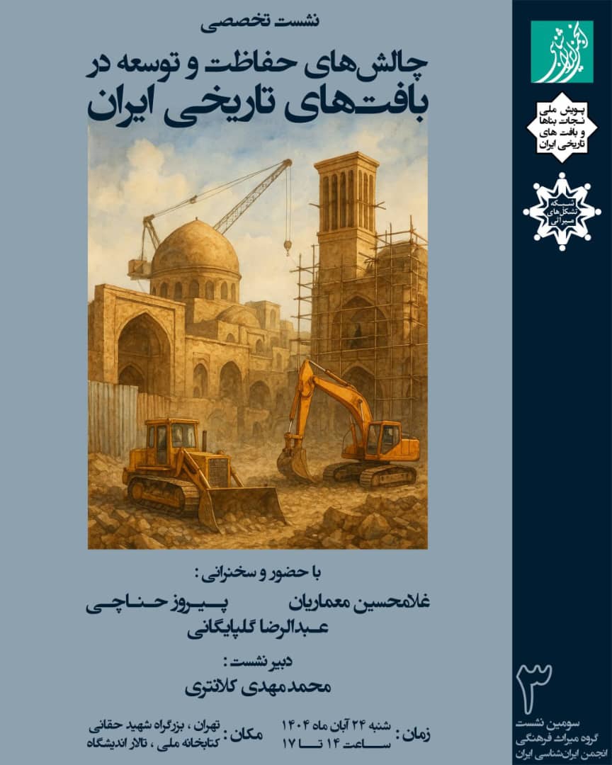 نشست تخصصی: چالش های حفاظت و توسعه در بافت های تاریخی ایران