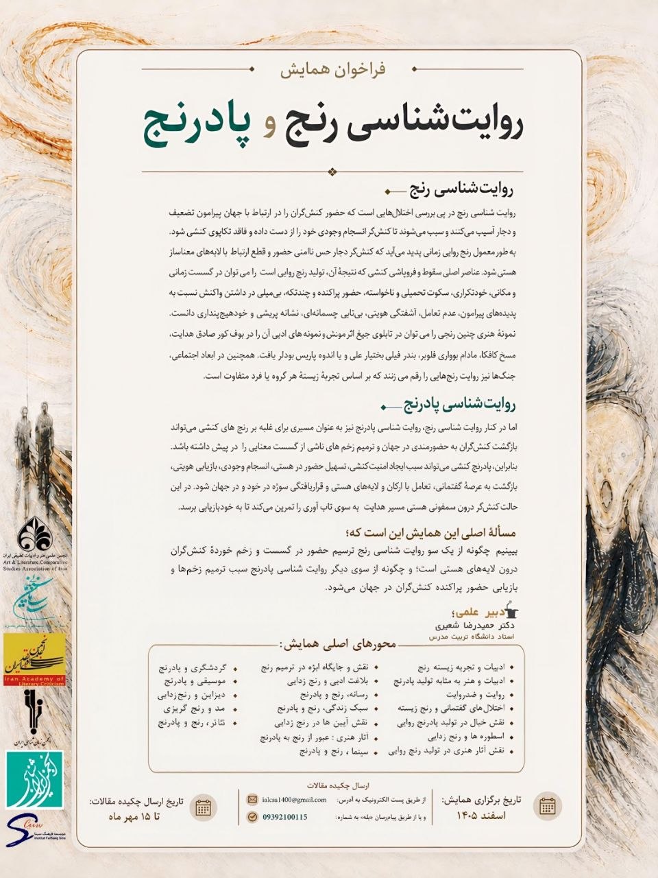 فراخوان همایش «روایت‌شناسی رنج و پادرنج»