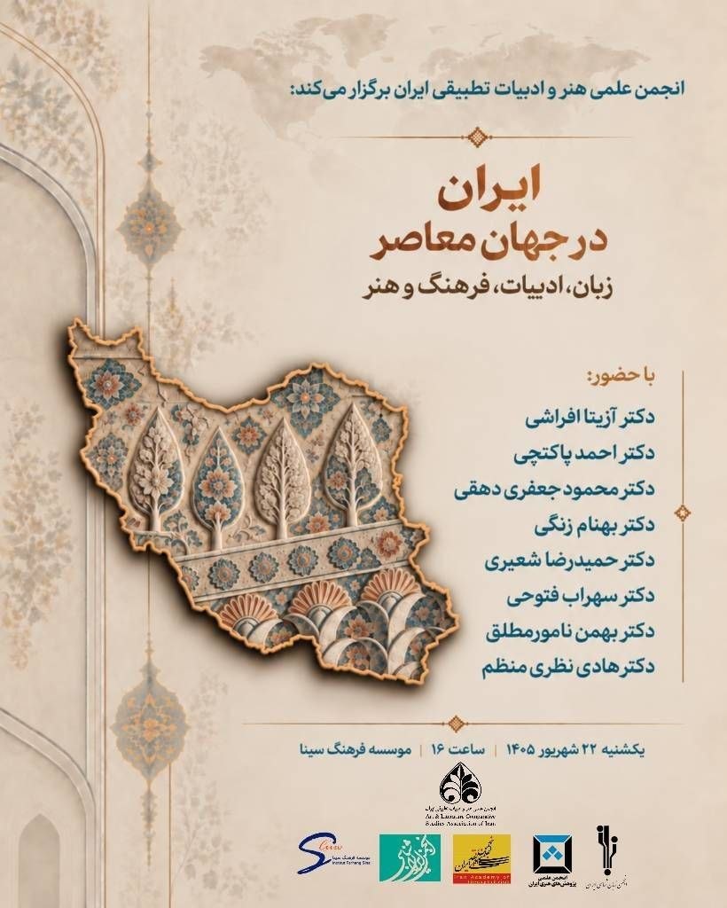 نشست ایران در جهان معاصر؛ زبان، ادبیات، فرهنگ و هنر