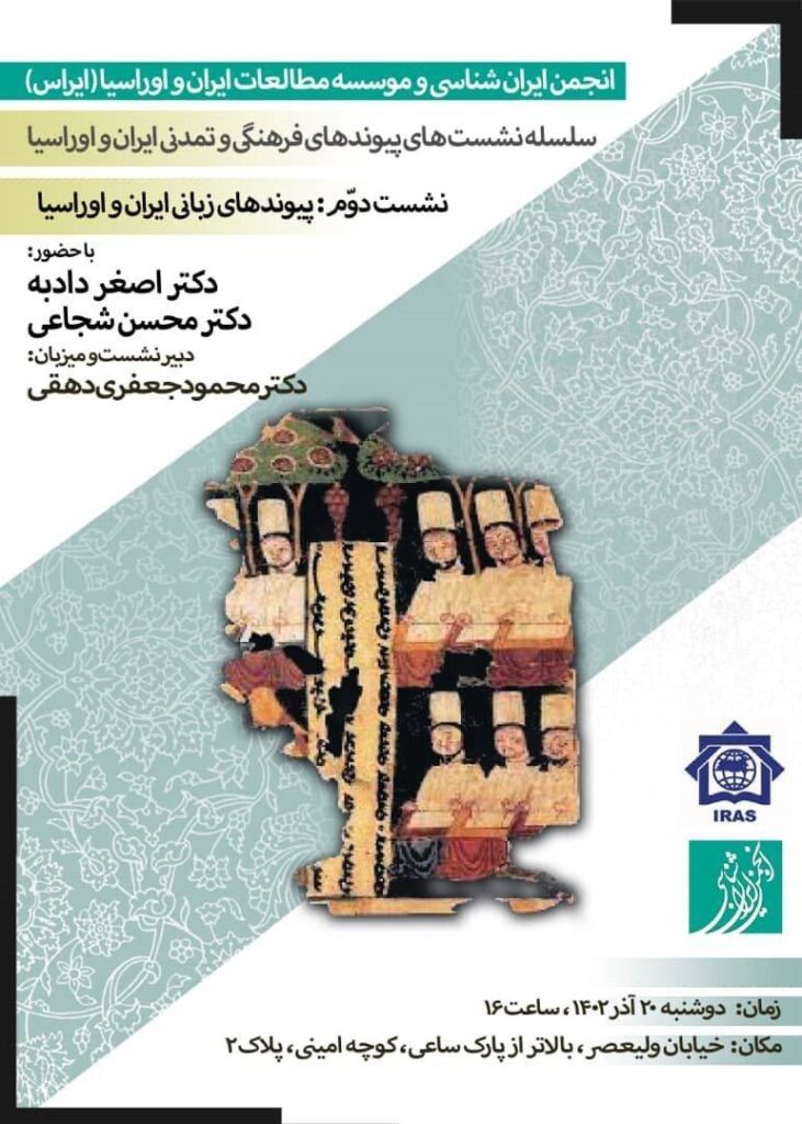 نشست پیوندهای زبانی ایران و اوراسیا