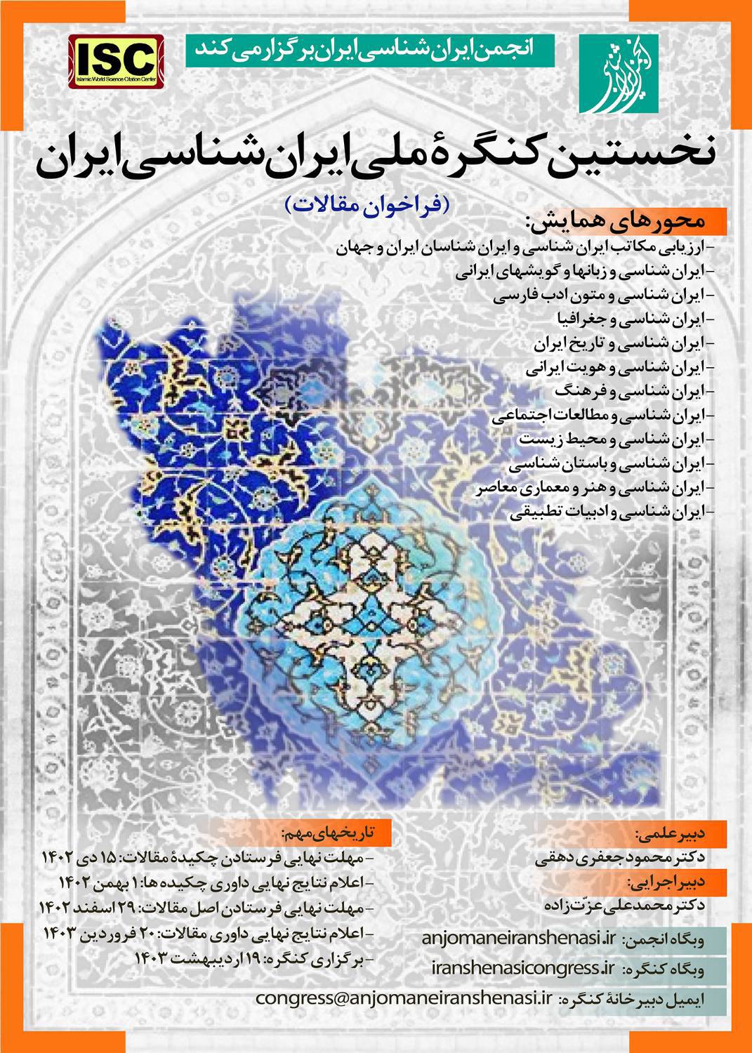 فراخوان مقالات برای نخستین کنگره ملی ایران شناسی ایران