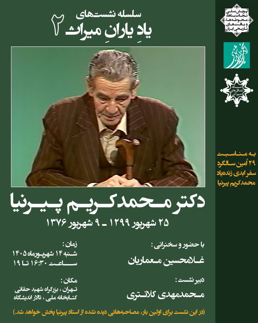 سلسله نشست‌های «یاد یاران میراث»۲: یاد دکتر محمدکریم پیرنیا