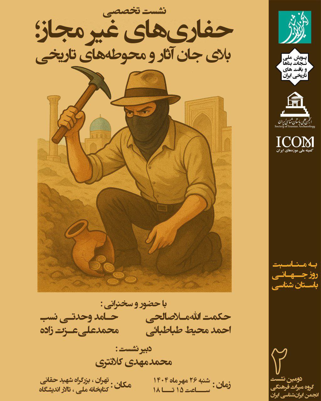 نشست تخصصی «حفاری‌های غیر مجاز؛ بلای جان آثار و محوطه‌های تاریخی»