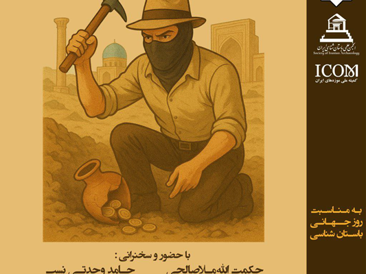 نشست تخصصی «حفاریهای غیر مجاز؛ بلای جان آثار و محوطههای تاریخی»
