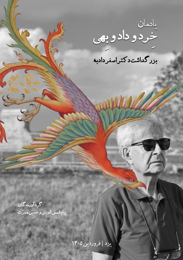 یادمان خرد و داد و بهی؛ بزرگداشت دکتر اصغر دادبه منتشر شد