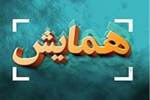 ششمین همایش ملی زبان ها و گویش های ملی ایران