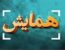 ششمین همایش ملی زبان ها و گویش های ملی ایران
