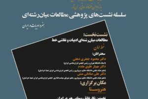 سلسله نشست های پژوهشی مطالعات میان رشته ای هنر و ادبیات ایران