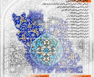 اطلاعیه شماره سه نخستین کنگرۀ ملی ایران‌شناسی ایران