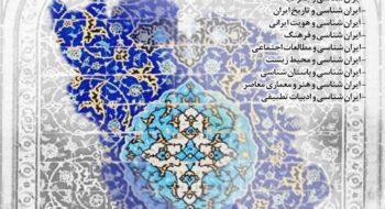 اطلاعیه شماره دو نخستین کنگرۀ ملی ایران‌شناسی ایران