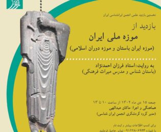 نخستین بازدید علمی انجمن ایران‌شناسی ایران