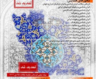 اطلاعیه شماره چهارنخستین کنگرۀ ملی ایران‌شناسی ایران