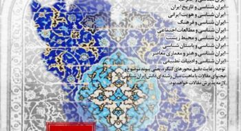 اطلاعیه شماره چهارنخستین کنگرۀ ملی ایران‌شناسی ایران