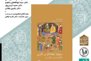 نشست معرفی و نقد و بررسی کتاب سیطره ایلخانان بر فارس
