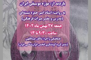 دومین بازدید علمی انجمن ایران‌شناسی ایران